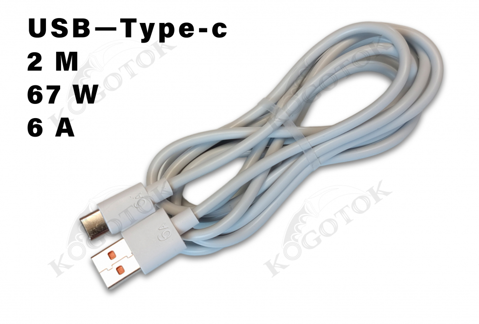 Кабель USB Type-C 2 метри, білий. Підходить для передачі даних і зарядки пристроїв