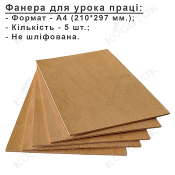 Фанера для випилювання лобзиком, не шліфована, формат А4 210*297*4 мм. - 5 шт.